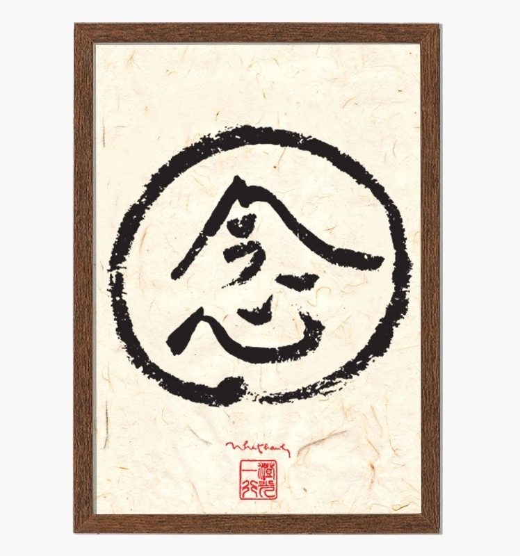 Tranh Thư Pháp Thích Nhất Hạnh 31